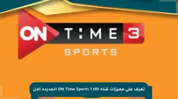 تعرف على مميزات قناة ON Time Sports 1 HD الجديدة الآن